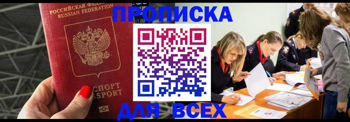 купить прописку в Семёнове