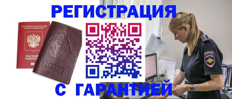 временная регистрация гарантия в Семёнове